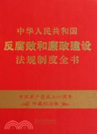 中華人民共和國反腐敗和廉政建設法規制度全書（簡體書）