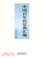 中國百年民法典彙編（簡體書）
