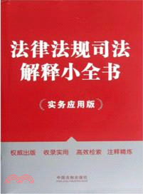 法律法規司法解釋小全書(實務應用版)（簡體書）