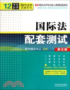 國際法配套測試(第五版)：高校法學專業核心課程配套測試（簡體書）