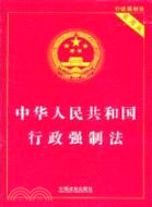 中華人民共和國行政強制法(實用版)（簡體書）