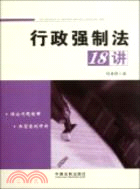 行政強制法18講（簡體書）