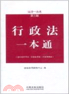 行政法一本通：法律一本通(第三版)（簡體書）