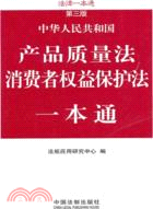 產品質量法、消費者權益保護法一本通：法律一本通(第三版)（簡體書）