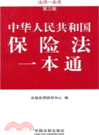 中華人民共國國保險法一本通(第三版)（簡體書）