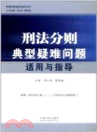 刑法分則典型疑難問題適用與指導（簡體書）