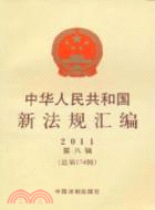 中華人民共和國新法規彙編2011年第8輯(總第174輯)（簡體書）