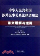 《中華人民共和國涉外民事關係法律適用法》條文理解與適用（簡體書）