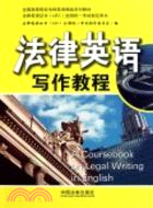 法律英語寫作教程：法律英語證書全國統一考試指定用書（簡體書）