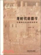 現時代的群學：閱讀公共空間（簡體書）