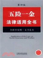 五險一金法律適用全(15(第四版)（簡體書）