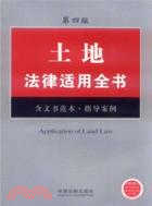 土地法律適用全書10(第四版)（簡體書）
