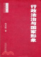 行政法治與國家形象（簡體書）