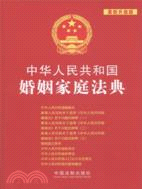 中華人民共和國婚姻家庭法典(最新升級版)（簡體書）