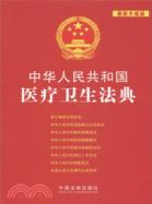中華人民共和國醫療衛生法典(最新升級版)（簡體書）