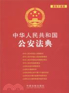 中華人民共和國公安法典(最新升級版)（簡體書）