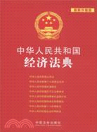 中華人民共和國經濟法典(最新升級版)（簡體書）