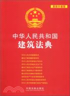 中華人民共和國建築法典(最新升級版)（簡體書）