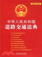 中華人民共和國道路交通法典(最新升級版)（簡體書）