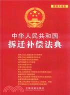 中華人民共和國拆遷補償法典(最新升級版)（簡體書）