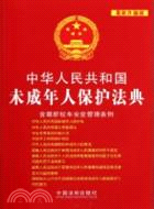 中華人民共和國未成年人保護法典(最新升級版)（簡體書）