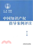 中國知識產權指導案例評注 第三輯（簡體書）
