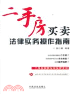 二手房買賣法律實務操作指南（簡體書）