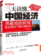 三天讀懂中國經濟：最新升級版（簡體書）