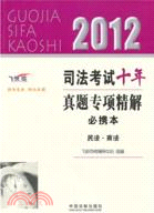 2012司法考試真題專項精解必攜本：民法 商法（簡體書）