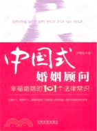 中國式婚姻顧問：幸福婚姻的101個法律常識（簡體書）