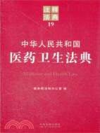 中華人民共和國醫藥衛生法典（簡體書）