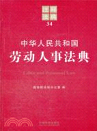 中華人民共和國勞動人事法典（簡體書）