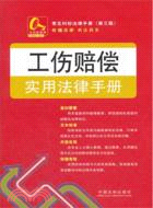 工傷賠償實用法律手冊（簡體書）