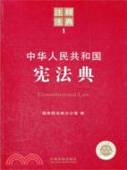 中華人民共和國憲法典（簡體書）