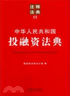中華人民共和國投融資法典（簡體書）