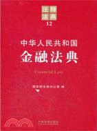中華人民共和國金融法典（簡體書）