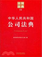 中華人民共和國公司法典（簡體書）