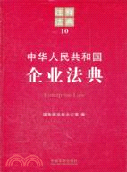 中華人民共和國企業法典（簡體書）