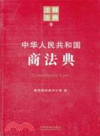 中華人民共和國商法典（簡體書）