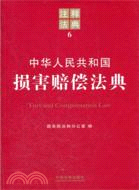 中華人民共和國損害賠償法典（簡體書）