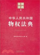 中華人民共和國物權法典（簡體書）