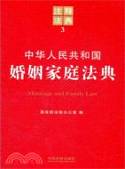 中華人民共和國婚姻家庭法典（簡體書）