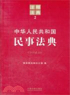 中華人民共和國民事法典（簡體書）