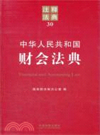 中華人民共和國財會法典（簡體書）