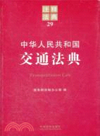 中華人民共和國交通法典（簡體書）