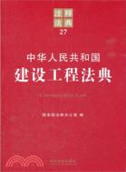 中華人民共和國建設工程法典（簡體書）