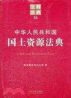 中華人民共和國國土資源法典：注釋法典26（簡體書）