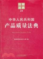 中華人民共和國產品質量法典（簡體書）