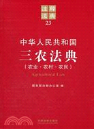 中華人民共和國三農法典（簡體書）