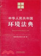 中華人民共和國環境法典（簡體書）